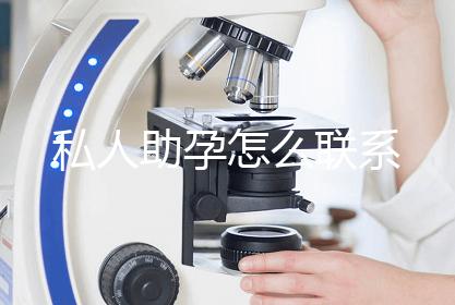私人助孕怎么联系